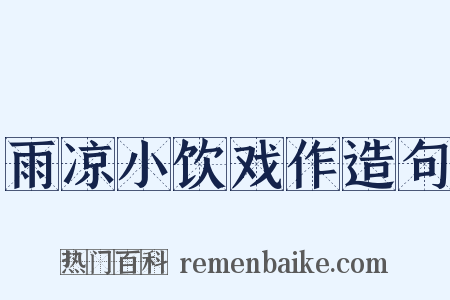 雨凉小饮戏作造句是什么意思的图片